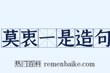 莫衷一是造句是什么意思的图片
